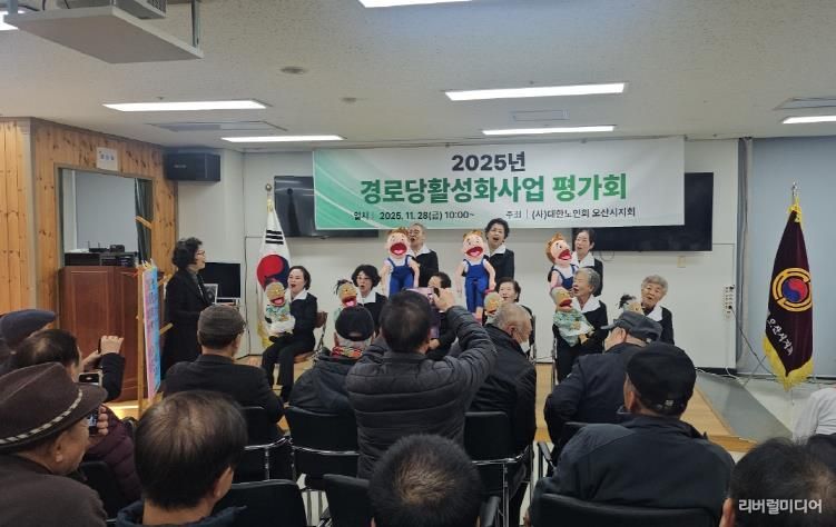 오산시, ‘2025년 경로당 활성화 프로그램 최종평가회’ 성황리 개최