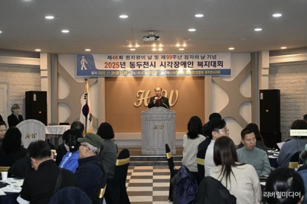동두천시시각장애인연합회, 2025년 시각장애인 복지대회 성황리 개최