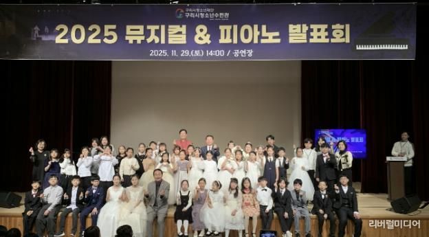 구리시청소년재단 청소년수련관 청소년들의 빛나는 무대, 뮤지컬 & 피아노 발표회 성료