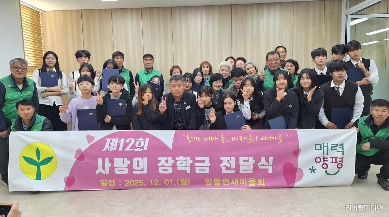 양평군 양동면, 기관·단체와 함께하는 사랑의 장학금 전달식 개최