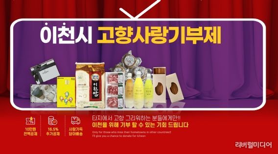 이천시, ‘이번N이천 고향사랑기부제 연말 이벤트’ 추진