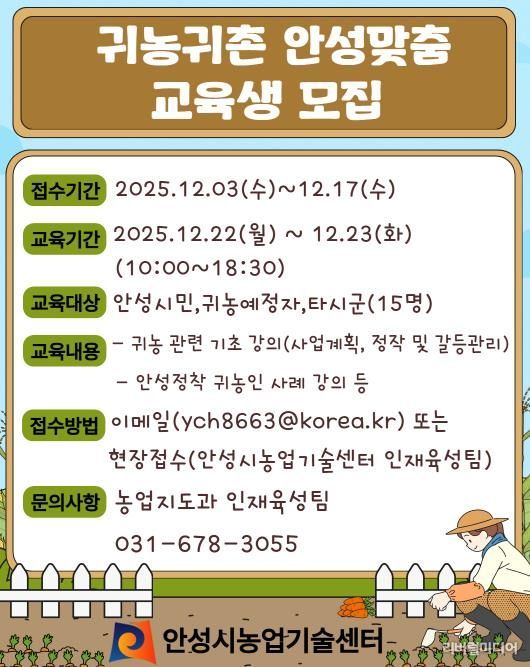 안성시농업기술센터, 귀농귀촌 안성맞춤 교육생 모집!