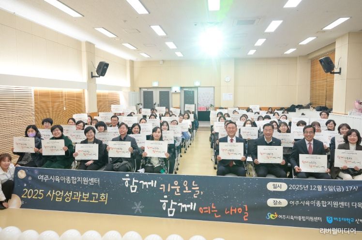 2025년 여주시육아종합지원센터 성과보고회 개최