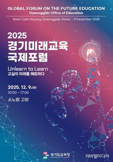 2025 경기미래교육 국제포럼 포스터