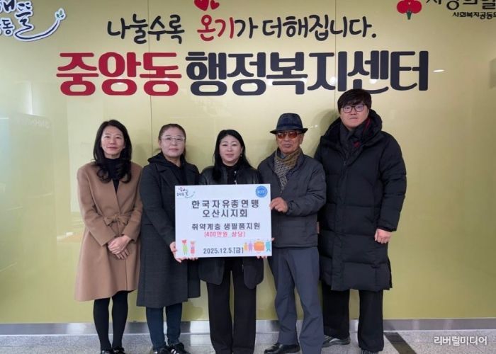 오산시 중앙동, 한국자유총연맹 오산시지회로부터 취약계층 대상 생필품 지원 받아
