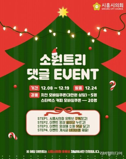 시흥시의회, 시민과 함께 만드는 ‘크리스마스 소원트리’… 유튜브 댓글 이벤트 개최