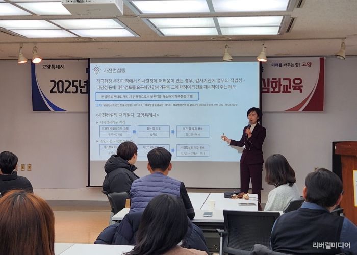 공직지와 산하 공공기관 직원 대상‘2025년 고양시 소극행정 예방 및 적극행정 심화교육’이 진행되고 있다.