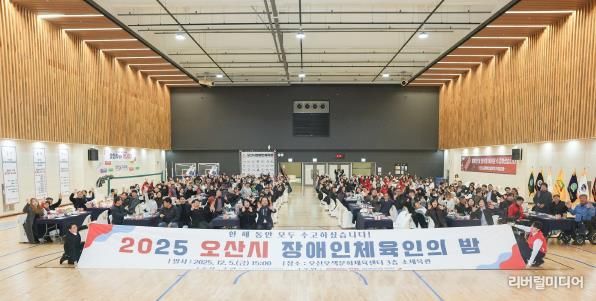 오산시장애인체육회, ‘2025 오산시 장애인체육인의 밤’ 성황리 개최