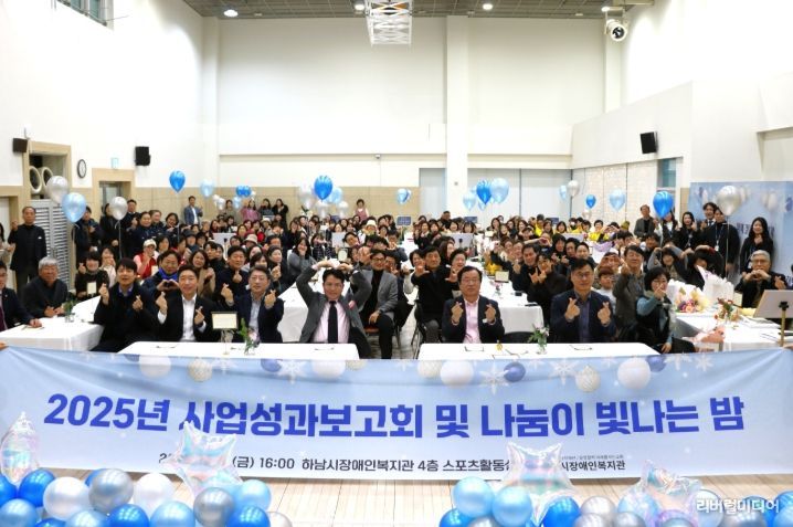 하남시장애인복지관, 후원자·자원봉사자와 함께한 ‘사업성과보고회 및 나눔이 빛나는 밤’