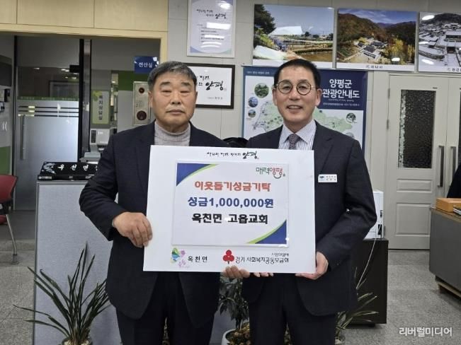 양평군 옥천면 고읍교회·양평군 여성발전위원회, 옥천면에 이웃돕기 성금 기탁