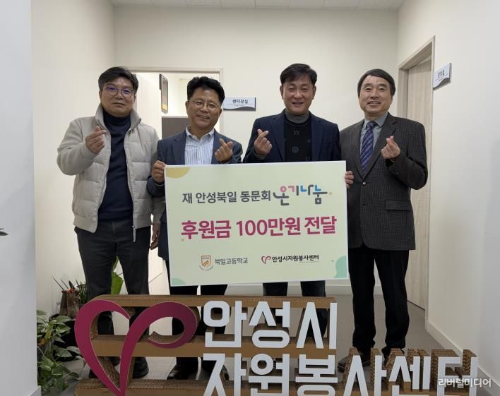 안성시자원봉사센터, 재 안성북일 동문회와 온기나눔 전달식 가져