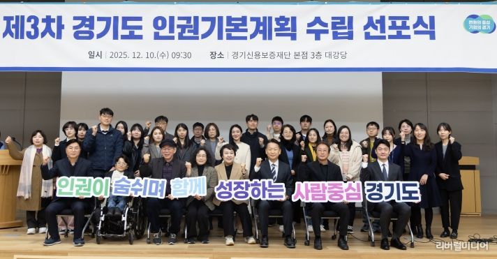 제3차 경기도 인권기본계획 수립 선포식