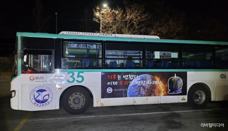하남 감일고, “기후는 변했다. 이제는 행동할 때” 기후위기 메시지 싣고 버스 광고 나선다