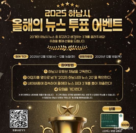 시민과 함께 돌아보는 2025 하남 … ‘올해의 10대 뉴스’ 온라인 투표 시작