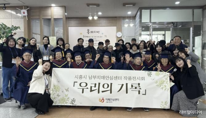 시흥시치매안심센터, '흥 다방' 치매 어르신 1년 담은 '우리의 기록' 전시회 마쳐