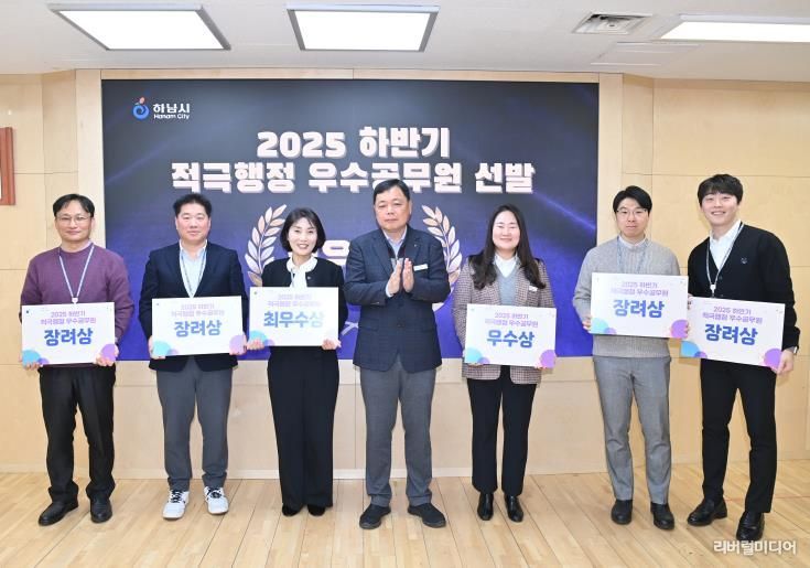 하남시, 2025년 하반기 적극행정 우수공무원 6명 선발