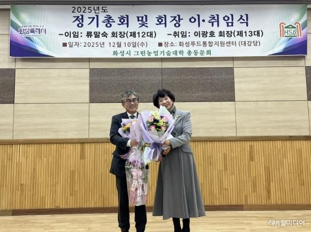 10일 화성그린농업기술대학 총동문회 정기총회에서 제11·12대 류말숙 동문회장이 이임과 제13대 이광호 동문회장이 기념촬영을 하고 있다