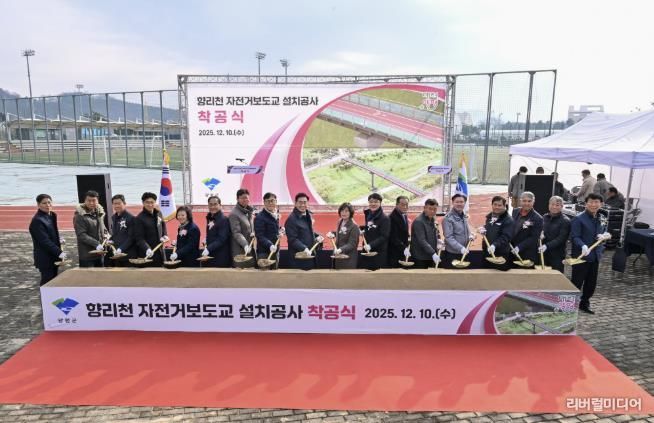양평군, '향리천 자전거보도교 설치공사' 착공식 성황리 개최