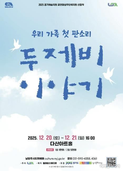 남양주시, 다산아트홀 상주단체 판소리 공연 ‘두 제비 이야기’ 선보여