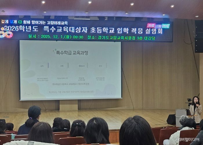 고양교육지원청, 특수교육대상자 학부모 대상 ‘상급학교 진학 입학적응 설명회’ 개최