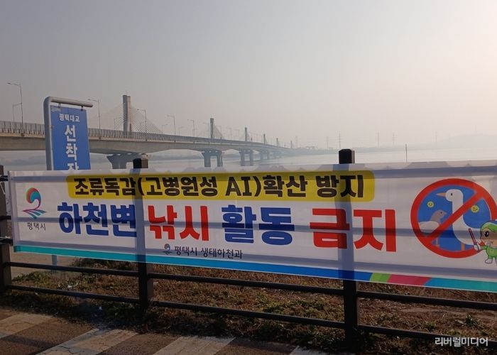 평택시, 고병원성 조류인플루엔자 확산 방지를 위해 하천 내 낚시행위 금지 계도 나서
