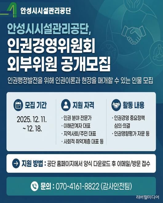 안성시시설관리공단, 인권경영위원회 외부위원 공개모집