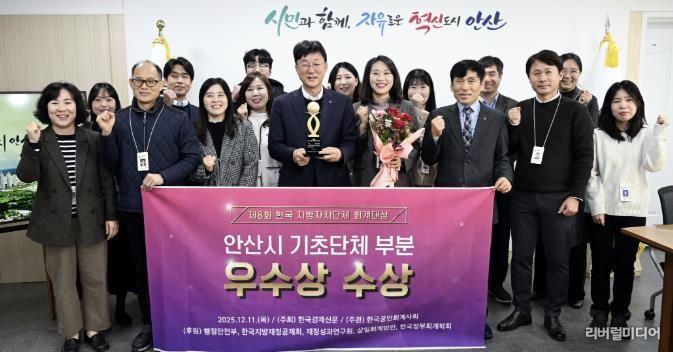 이민근 안산시장(앞줄 왼쪽 네번째)이 '제8회 한국 지방자치단체 회계대상’ 기초자치단체 부문에서 우수상을 수상하고 관계 공무원들과 함께 기념촬영을 하고 있다.