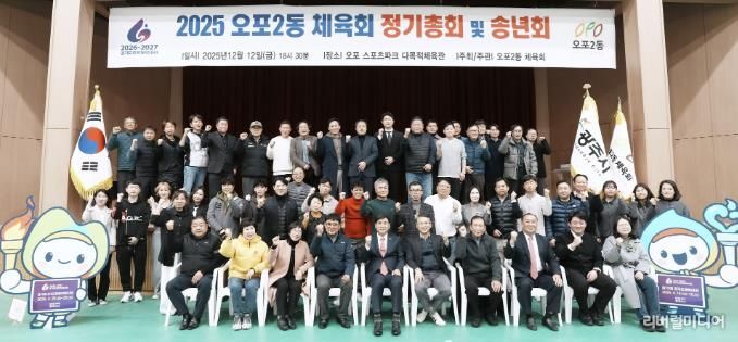 광주시 오포2동체육회·오포2동축구협회, 2025 송년회 개최