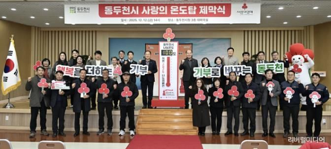 동두천시, 희망2026나눔 캠페인 사랑의 온도탑 제막식 개최