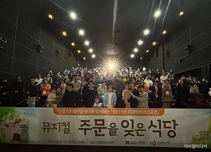 안성시치매안심센터, 치매인식개선 뮤지컬 ‘주문을 잊은 식당’ 성료