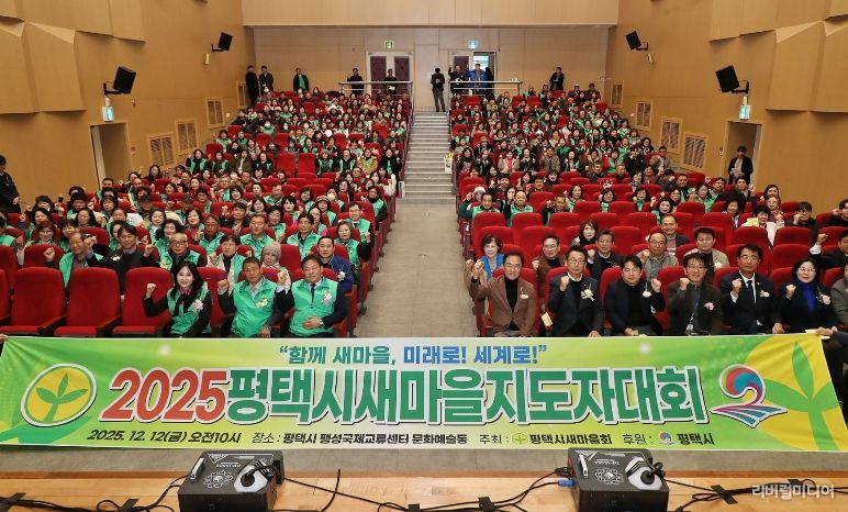 2025 평택시 새마을지도자대회 성황리 개최
