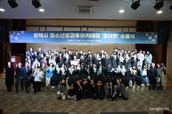 평택시청소년방과후아카데미, 2025 발표회 및 수료식 개최