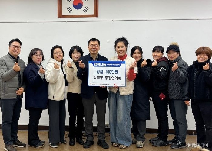 송북동 통장협의회, 연말 맞아 사랑의 성금 기부