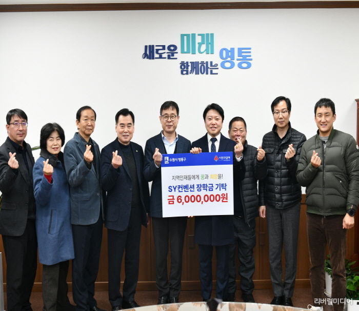 SY컨벤션, 수원시 영통구 어려운 학생 돕기 장학금 기탁