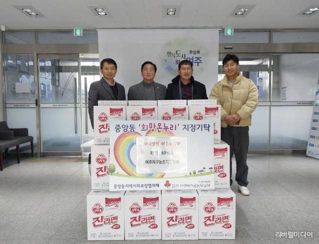 여주농촌지도자회, 중앙동에 라면 30박스 기탁