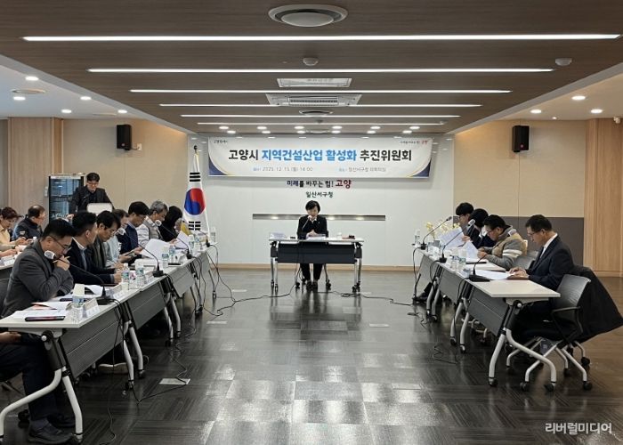 2025년 하반기 고양시 지역건설 산업 활성화추진위원회 회의