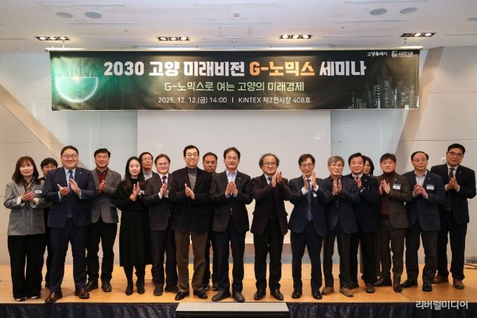 2030 고양 미래비전 G-노믹스 세미나