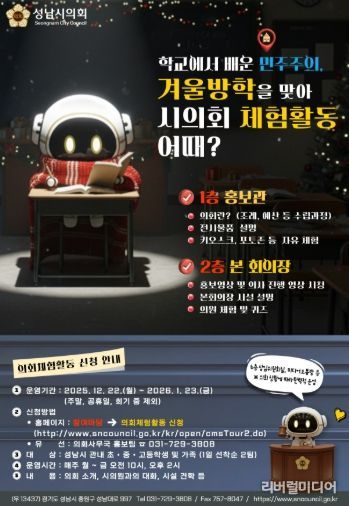 성남시의회, 가족과 함께하는 겨울방학 의회 체험활동 개시