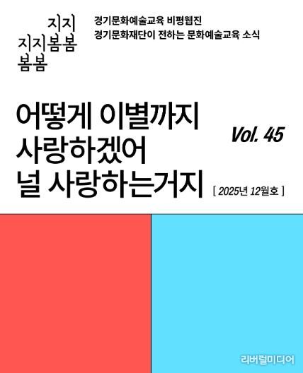 ‘어떻게 이별까지 사랑하겠어’… 문화예술교육 비평웹진 〈지지봄봄〉 올해 마지막 호 발행