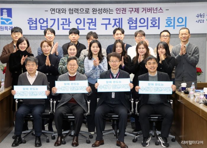 제2회 수원시 협업 기관 인권 구제 협의회 참석자들이 함께하고 있다.