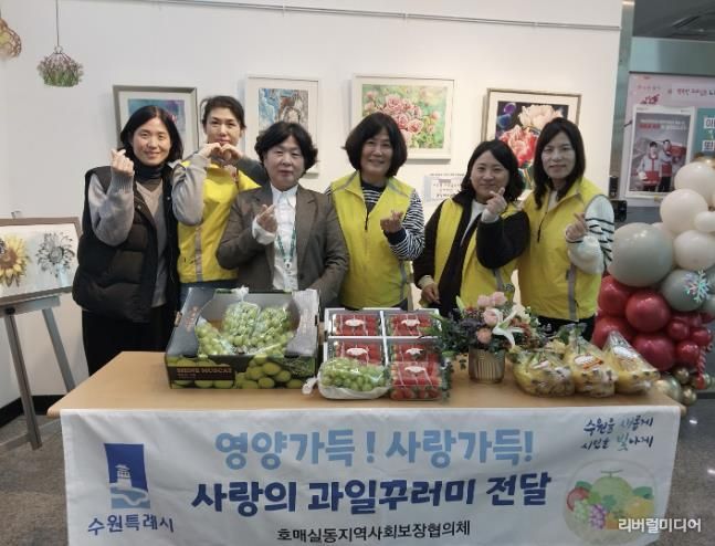 수원시 권선구 호매실동 지역사회보장협의체, 성장기 청소년 영양지원‘사랑의 과일 전달’ 추진