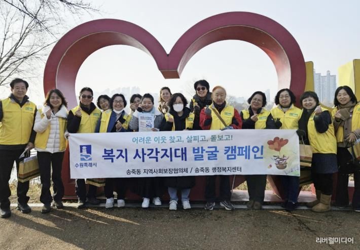수원시 장안구 송죽동 지역사회보장협의체, 복지사각지대 발굴 캠페인 전개