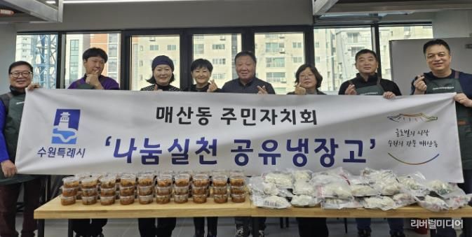 수원시 팔달구 매산동 주민자치회, 나눔실천 공유냉장고 2차 사업 시행
