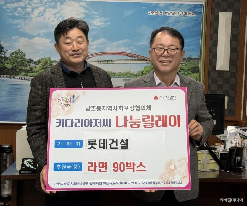 오산시 남촌동, 롯데건설로부터 저소득층 지원 라면 90박스 기탁받아