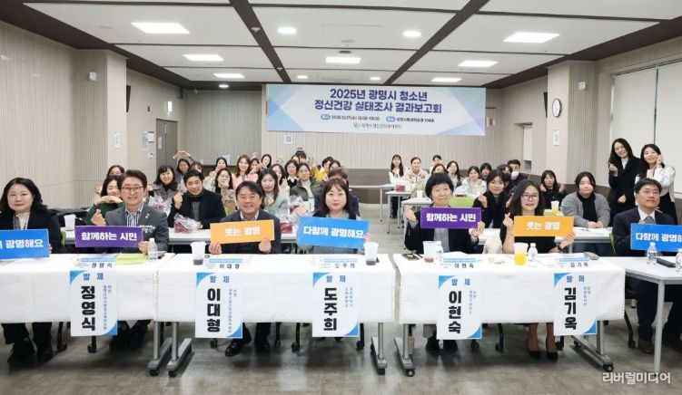 지난 17일 광명시평생학습원에서 '2025년 광명시 청소년 정신건강 실태조사 결과보고회'를 진행하고 기념사진을 촬영하고 있다.