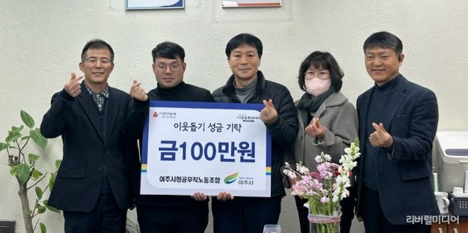 여주시청 공무직 노동조합, 이웃돕기 성금 100만원 기탁