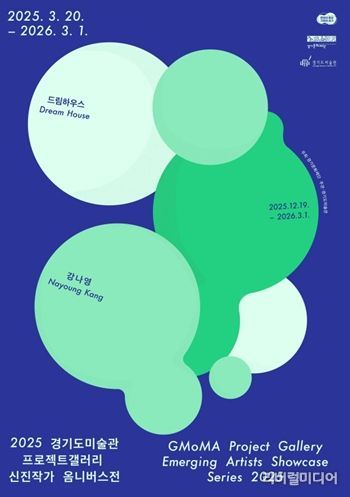 2025 경기도미술관 프로젝트갤러리 신진작가 옴니버스전 강나영 전시 포스터