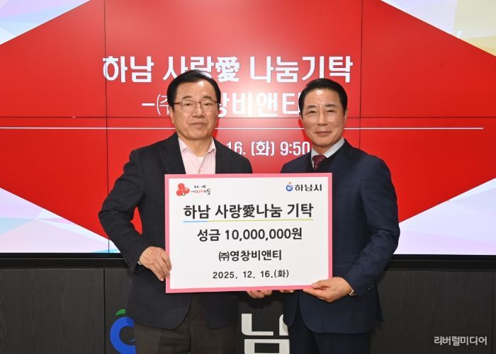 ㈜영창비앤티, 하남시에 성금 1,000만원 기탁