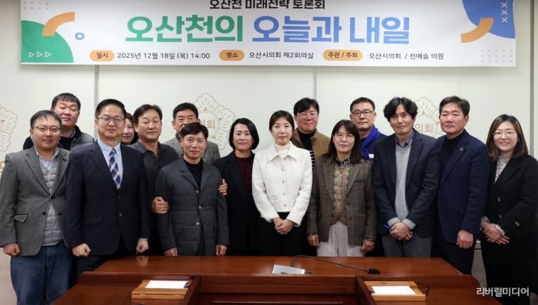 오산시의회 전예슬 의원, 오산천 미래전략 토론회“오산천의 오늘과 내일”개최
