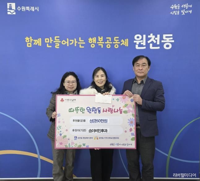 송이비인후과 성금 50만 원, 수원시 영통구 원천동행정복지센터에 전달